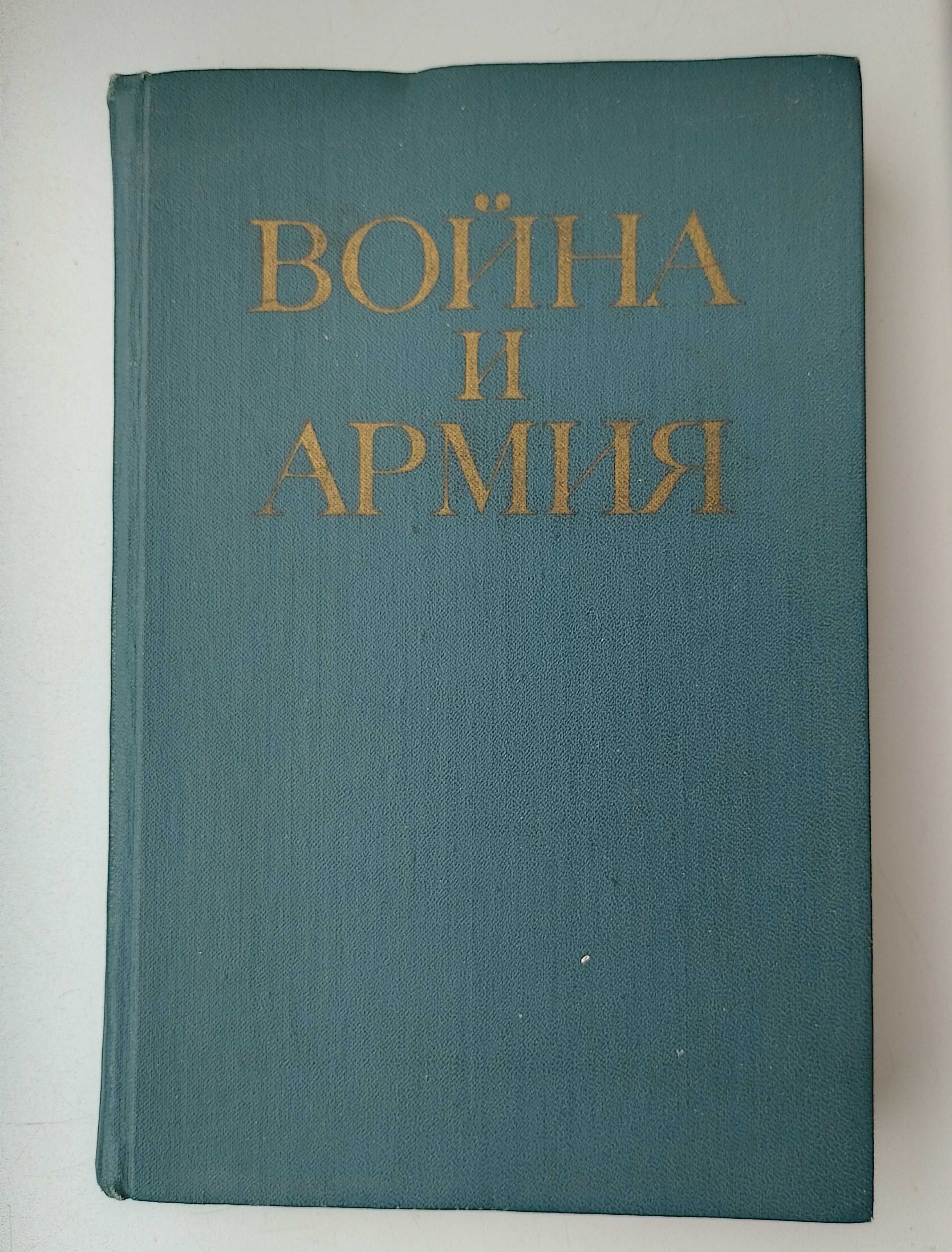 Война и армия. Филосовско-социологический очерк.