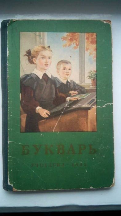 Букварь Учпедгиз 1955г оригинал книга учебник СССР