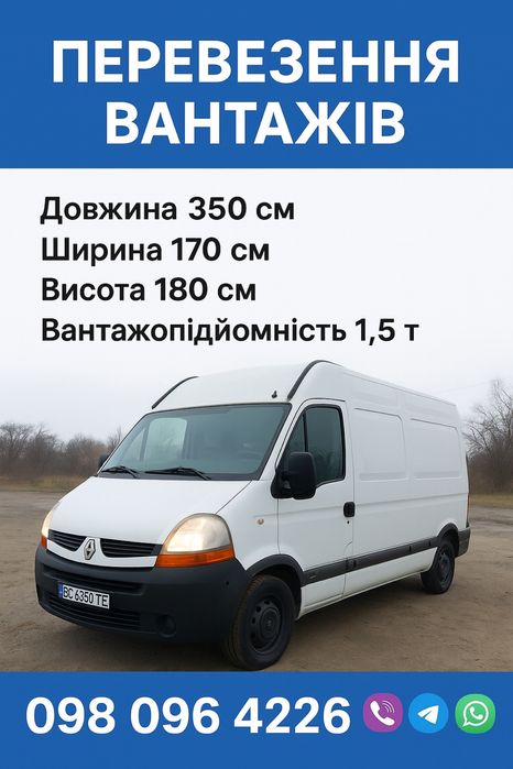 Перевезення вантажів до 1,5 т | Renault Master | Львів та область