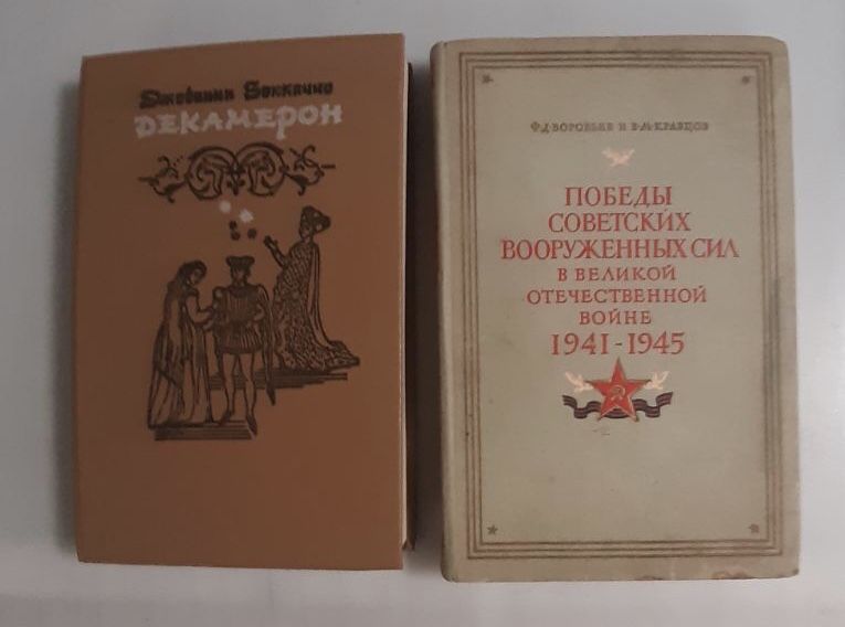 Боккаччо Декамерон и Победы советских Вооруженных Сил в 1941-1945