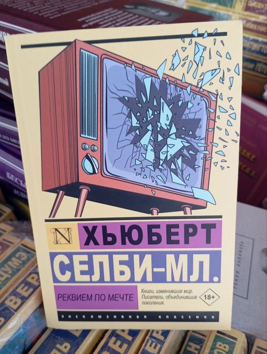 Реквием по мечте новая