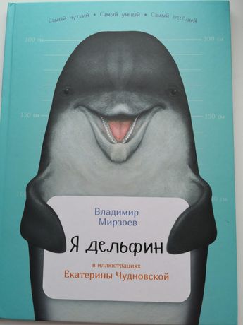 Книга Я дельфин, Владимир Мирзоев, книга про жизнь дельфинов для детей