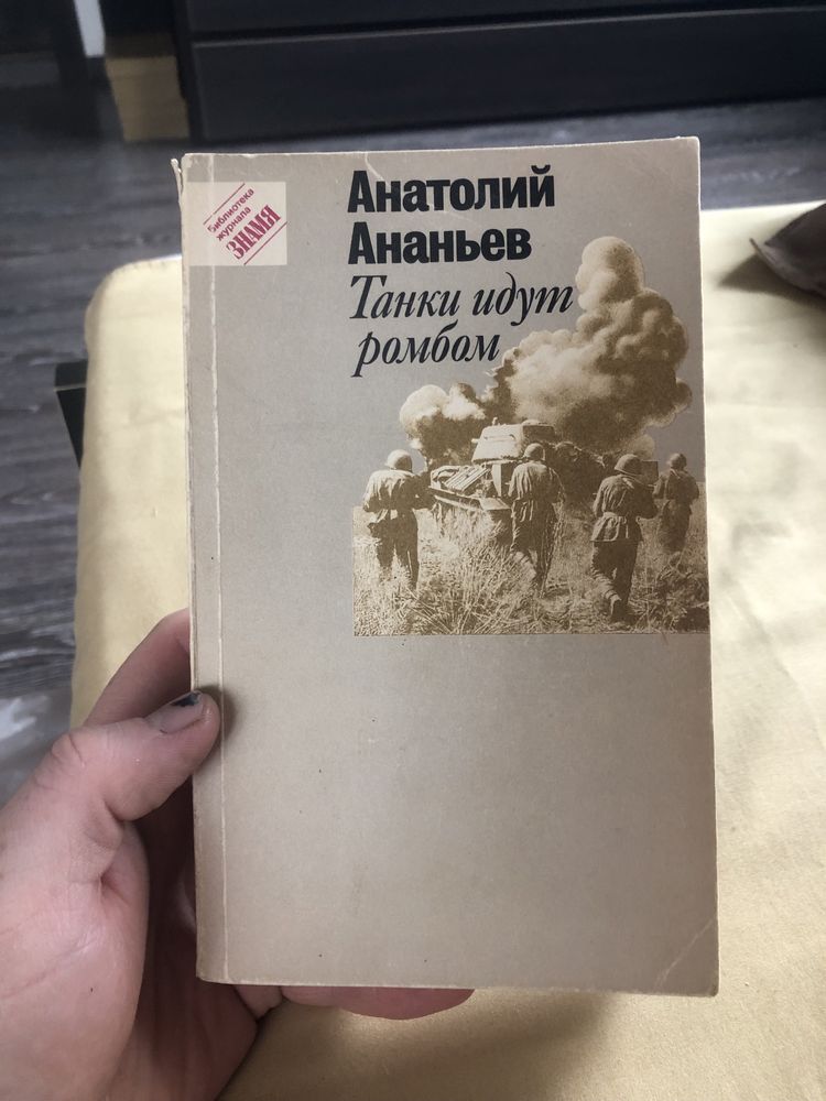 Продам книгу Анатолий Ананьев Танки идут ромбом