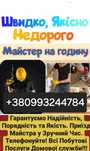Муж на час ,майстер на годину