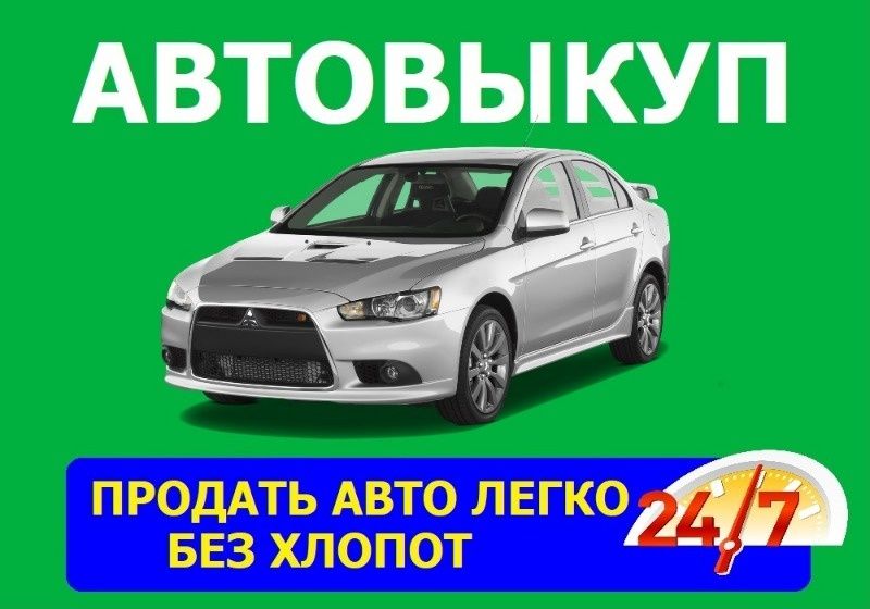 Авто Выкуп автовыкуп