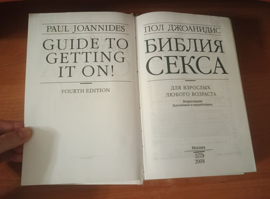 "Библия Секса" Пол Джоандис