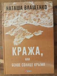 Влащенко Наташа Кража, или Белое солнце Крыма