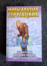 Стругацкие. Хромая судьба. Пять ложек эликсира.