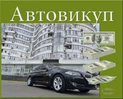 Швидкий Автовикуп в Київській області