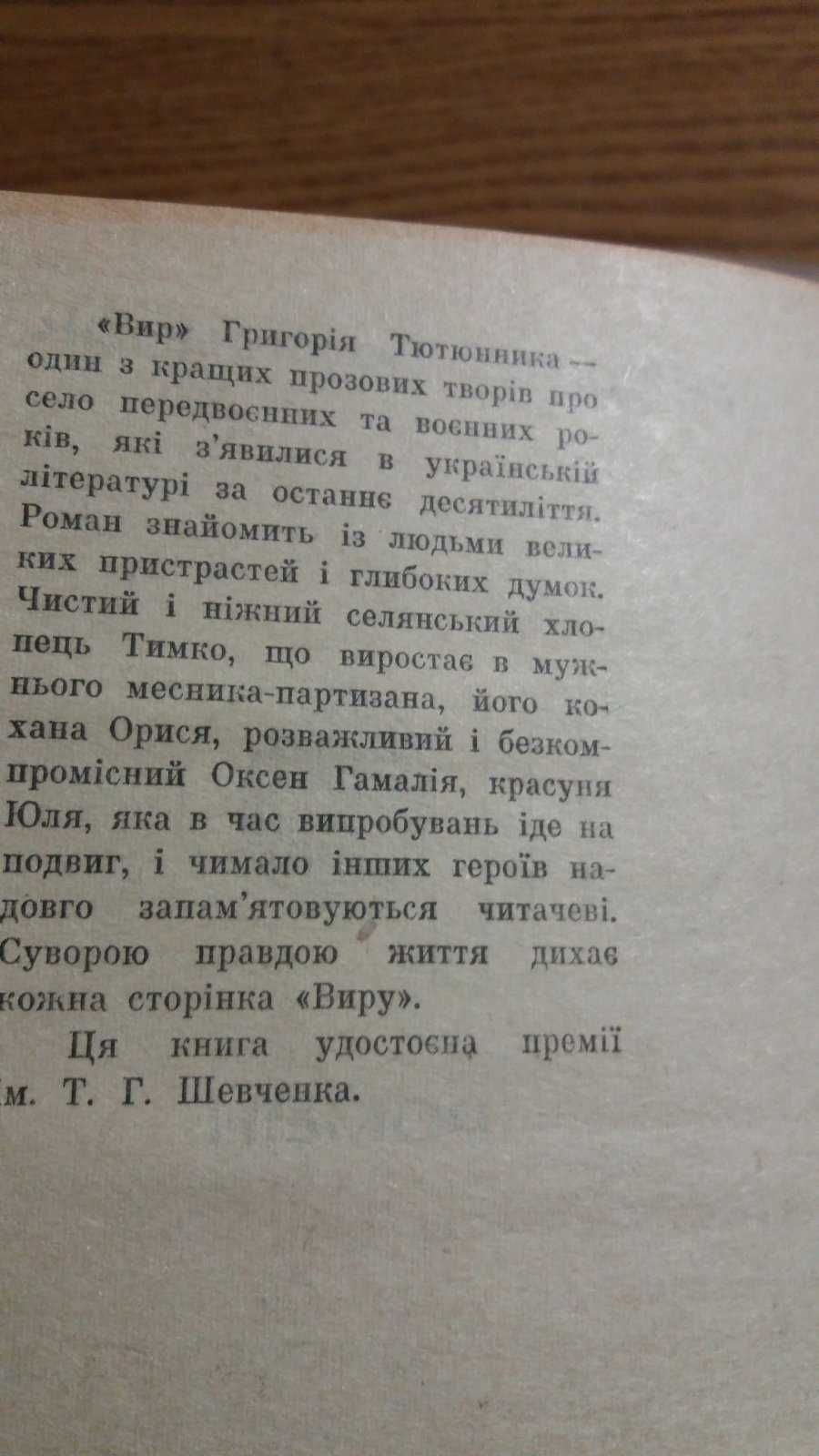 Роман  Григорія  Тютюнника   "ВИР" 1967 р українською мовою
