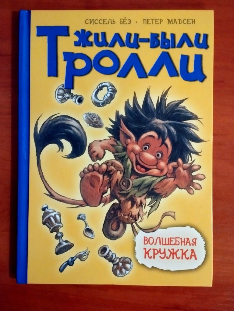 С.Беэ,П.Мадсен "Жили-были Тролли,Волшебная кружка."Новая.