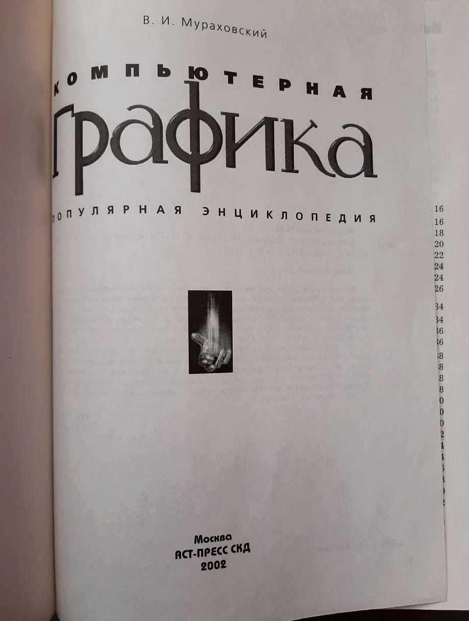 Компьютерная графика. Мураховский В.И. Популярная энциклопедия