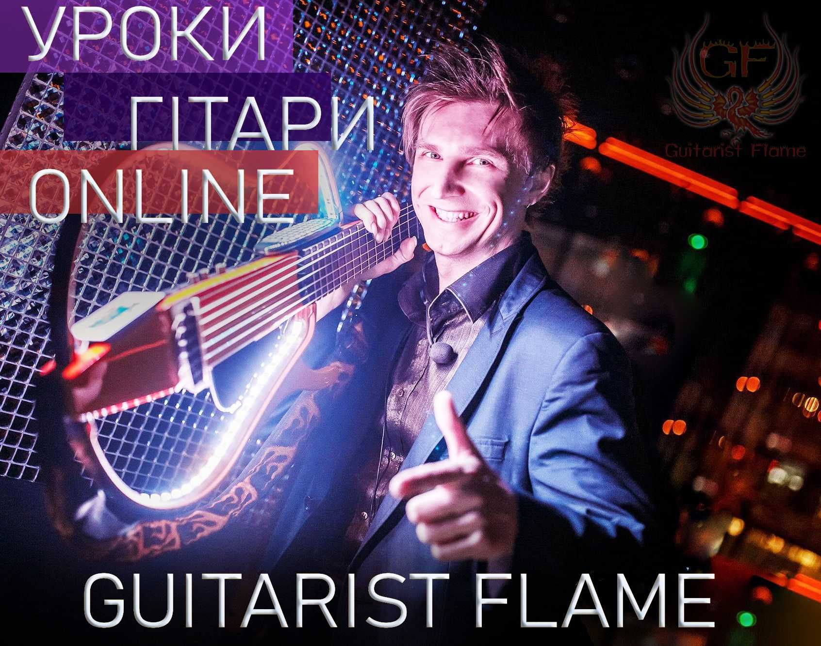 Уроки гітари ONLINE від Guitarist Flame