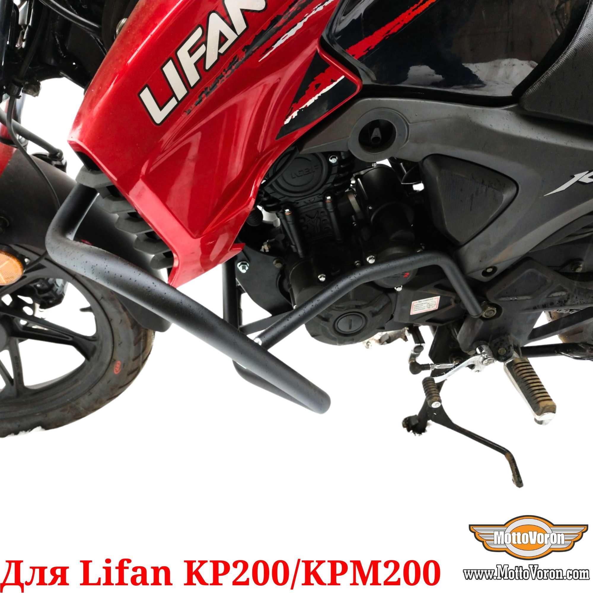 Lifan KP 200 Защитные дуги Усиленные Lifan KPM 200 клетка защита обвес