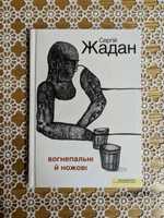 Сергій Жадан,"Вогнепальні й ножові".