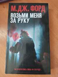 Книга М. Дж. Форд "Возьми меня за руку"