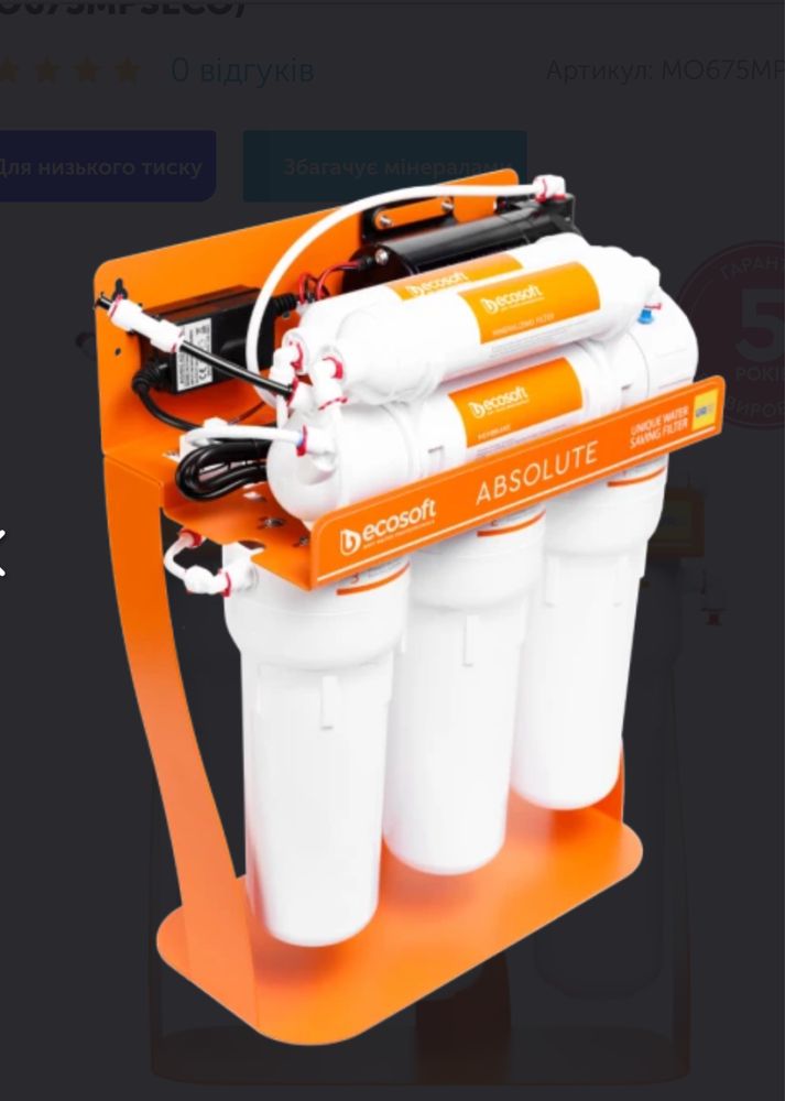 Фільтр зворотнього осмосу Ecosoft Absolute з мінералізатором та помпою