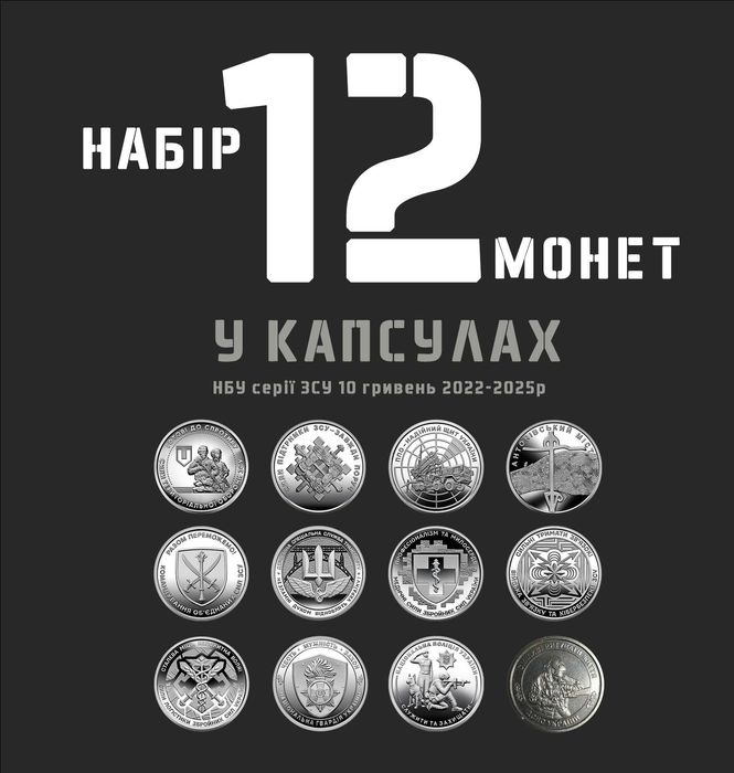 Набір монет серії ЗСУ 10 грн 2022-2025. Відправляємо щодня. + капсули