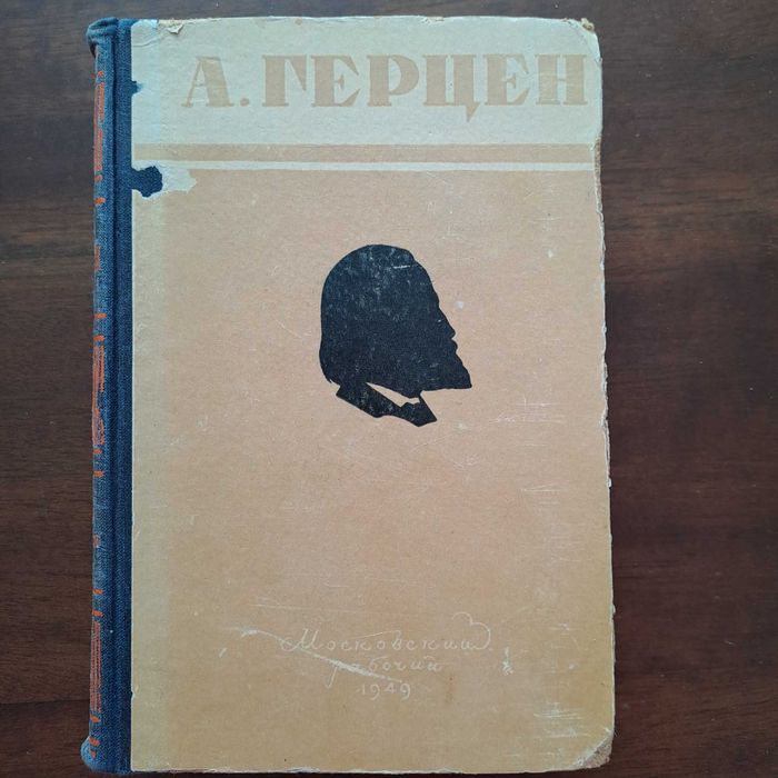 А. Герцен, 1949 рік видання