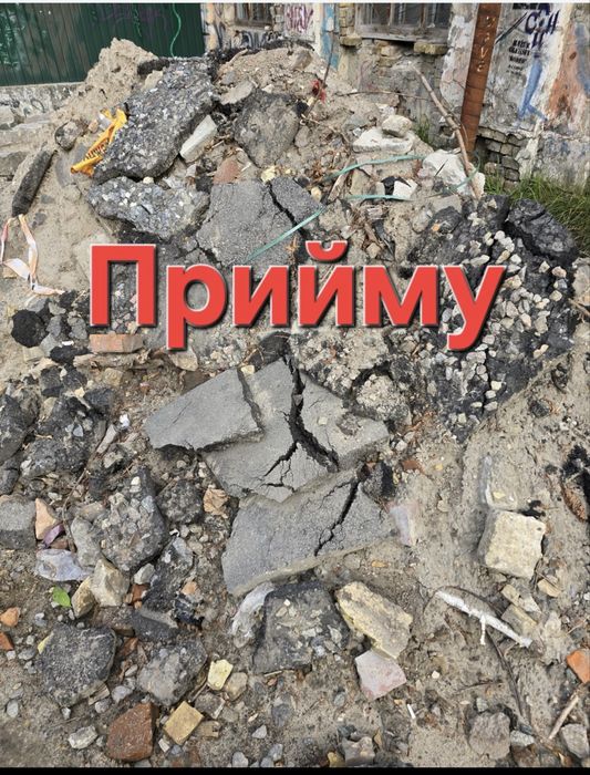 Прийму будівельне сміття, бій, землю, суглинок, землю з котловану
