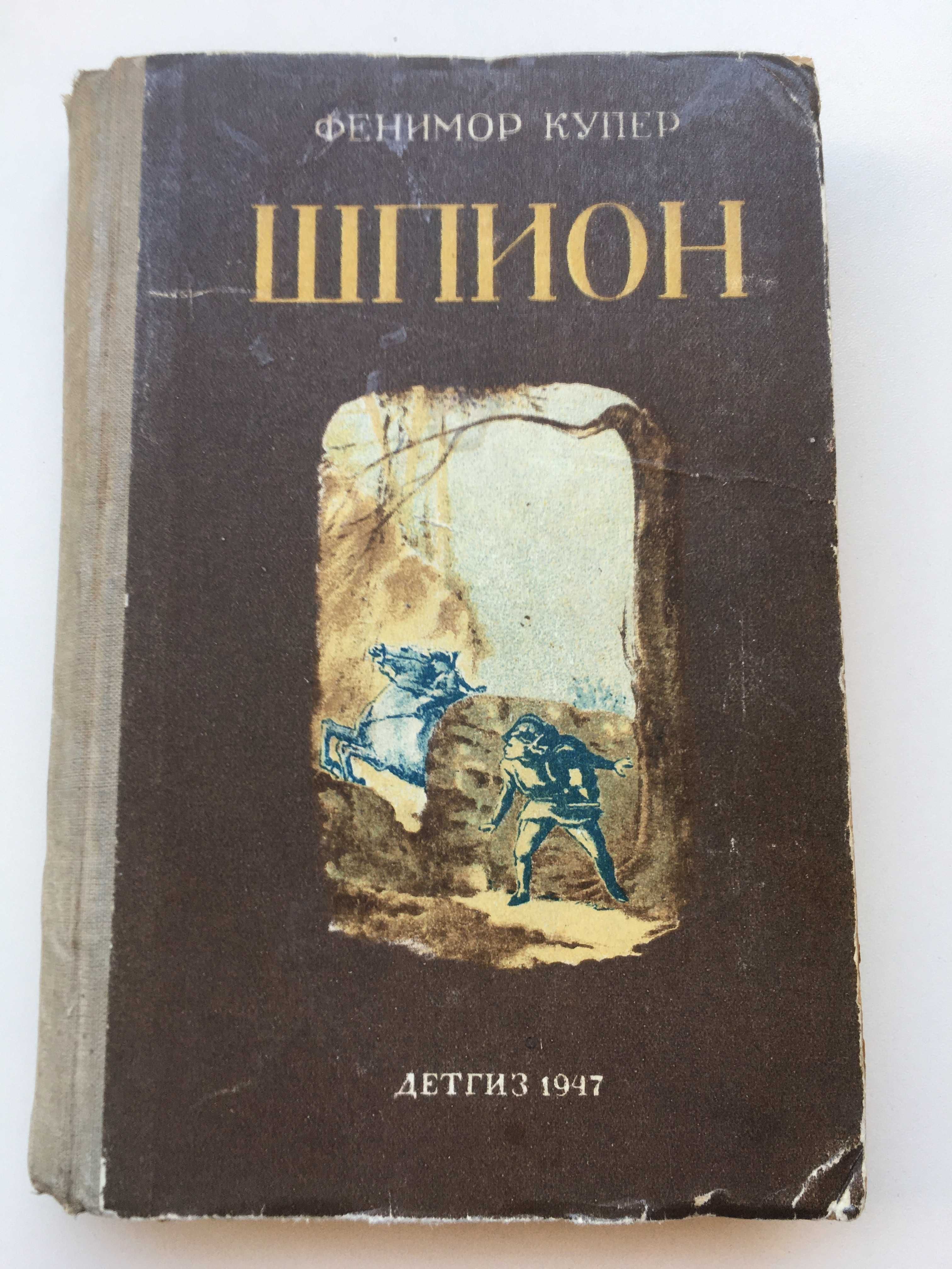 Роман "Шпион" Антикварная книга 1947 года Джеймс Фенимор Купер