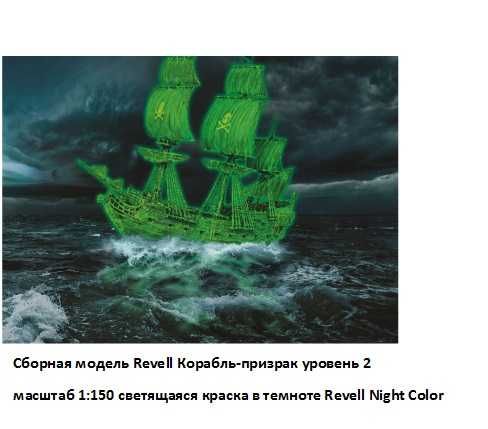 Сборная модель Revell Корабль-призрак, светящаяся краска в темноте