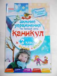 Ранок Зимние упражнения на каждый день. 2 класс - Ефимова И.В.