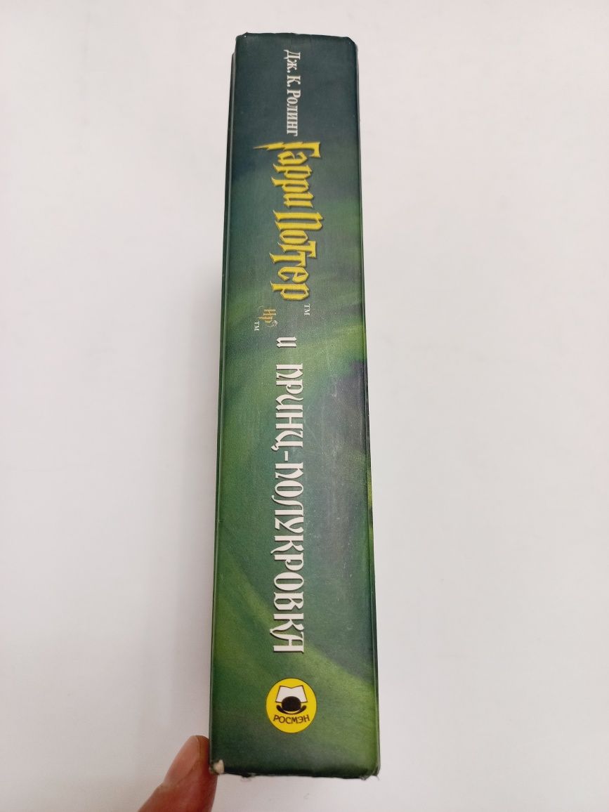 Дж.К.Ролинг 2005г. Гарри Поттер и принц-полукровка