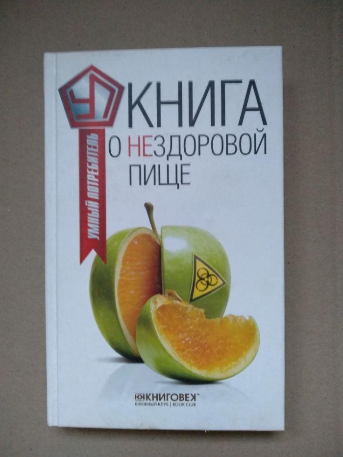 Книга о нездоровой пище. Прохоров В.К.