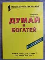 Книга Думай и Богатей (Наполеон Хилл)