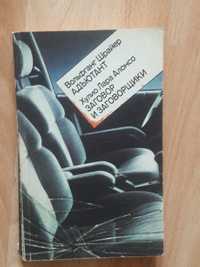 Вольфганг Шрайер''Адьютант'', Хулио Лара Алонсо''Заговор и заговорщики