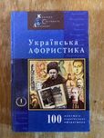 Українська афористика 100 майстрів української афористики