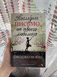 «Останній лист від твого коханого» Джоджо Мойес