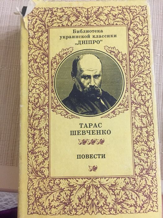 Тарас Шевченко. Повести.