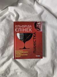 Піаністка/Коханки Ельфріда Єлінек
