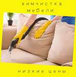 Срочная химчистка дивана,матраса,ковровых покрытий