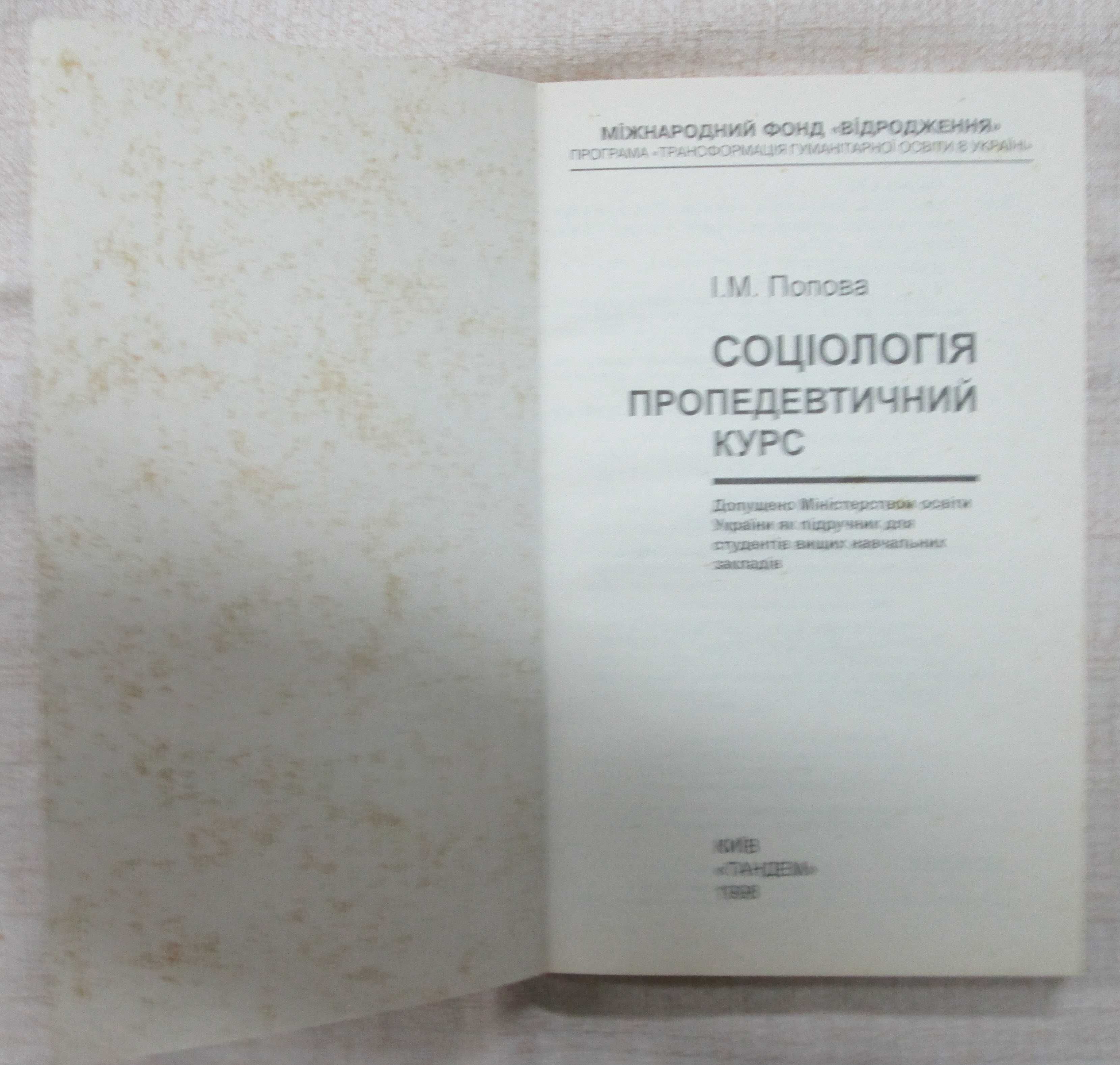 І. Попова Соціологія. Пропедевтичний курс