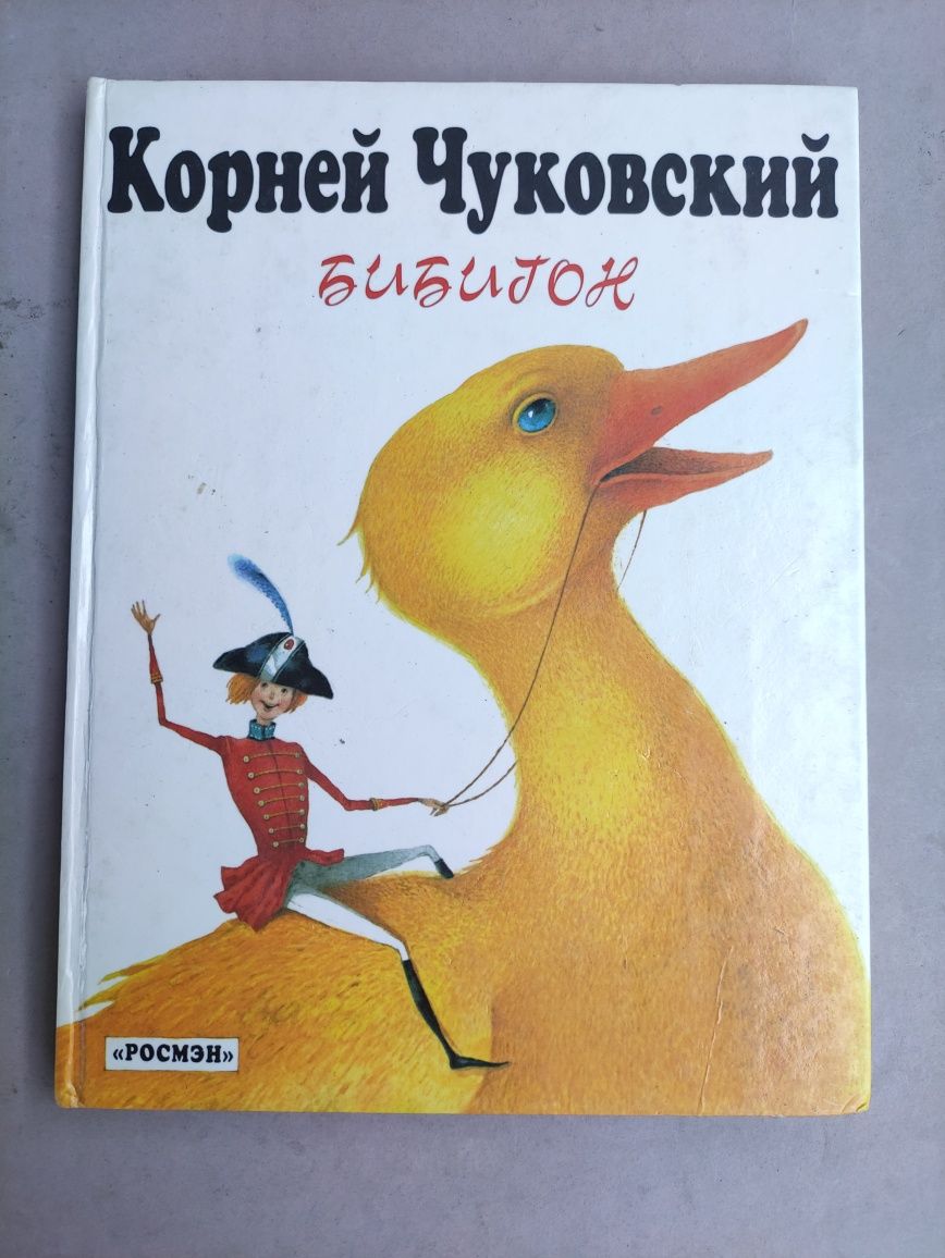 Корней Чуковский Бибигон