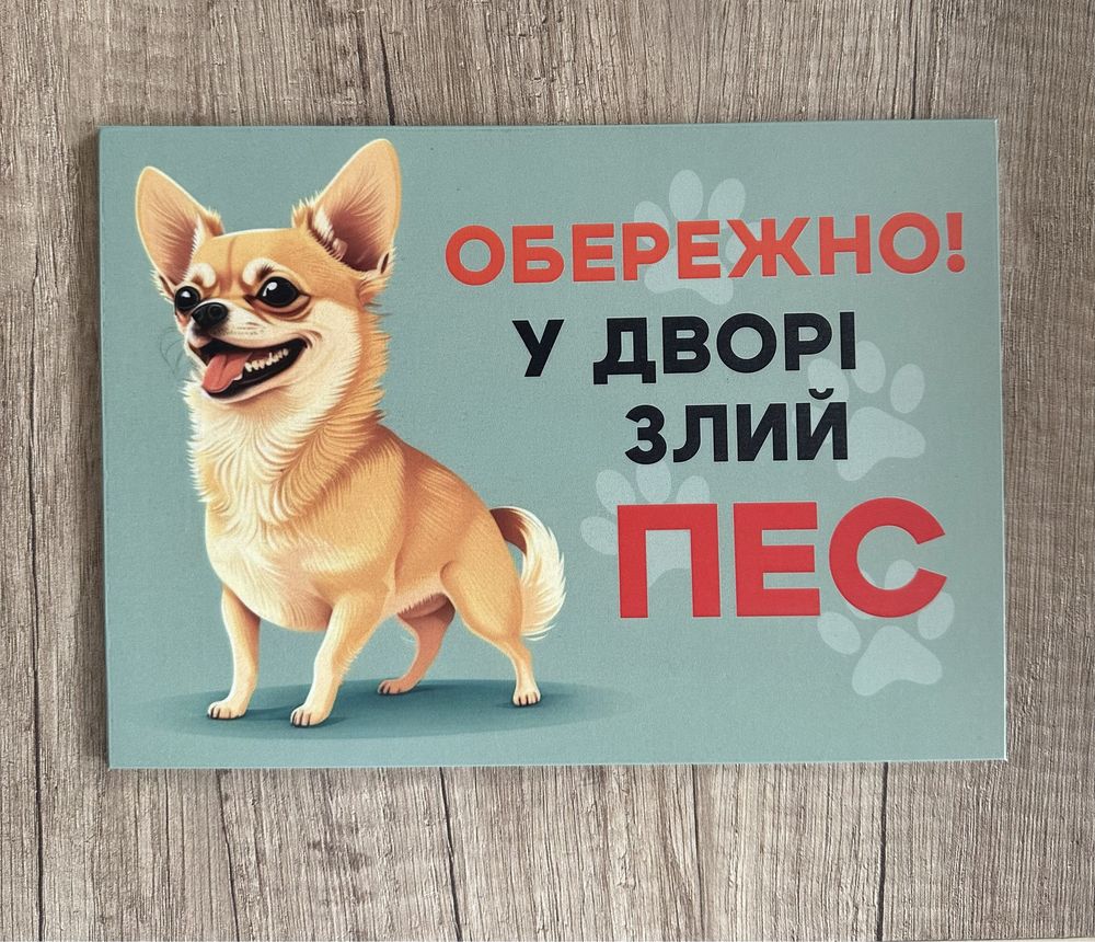 Табличка «обережно злий пес»