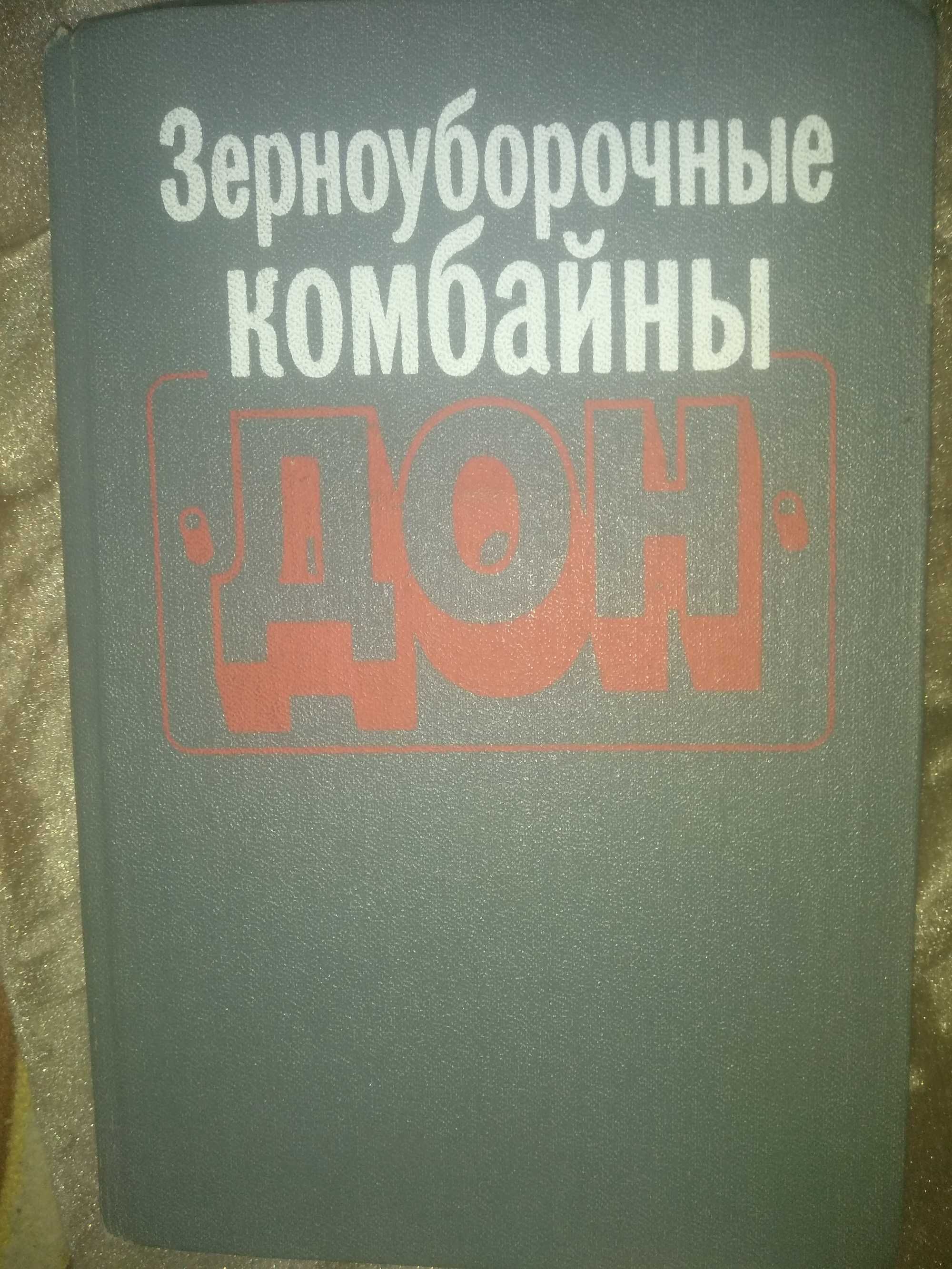 КОМБАЙНИ ДОН 1200 И 1500 книга продам