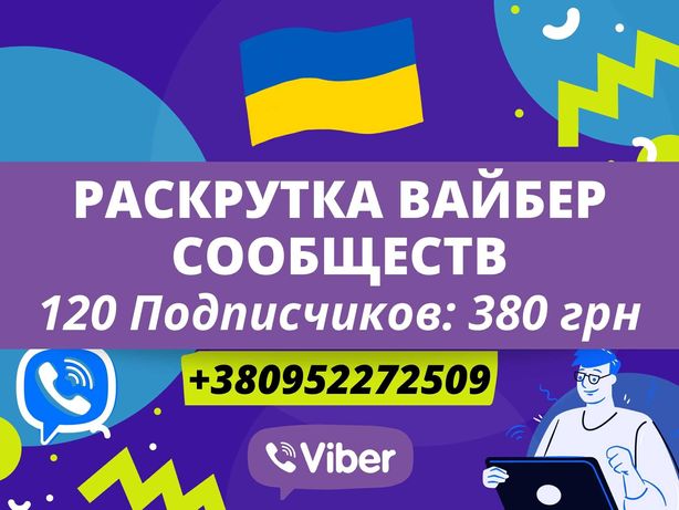 Раскрутка продвижение Viber | Рассылка Инвайтинг Вайбер ЦА Украина