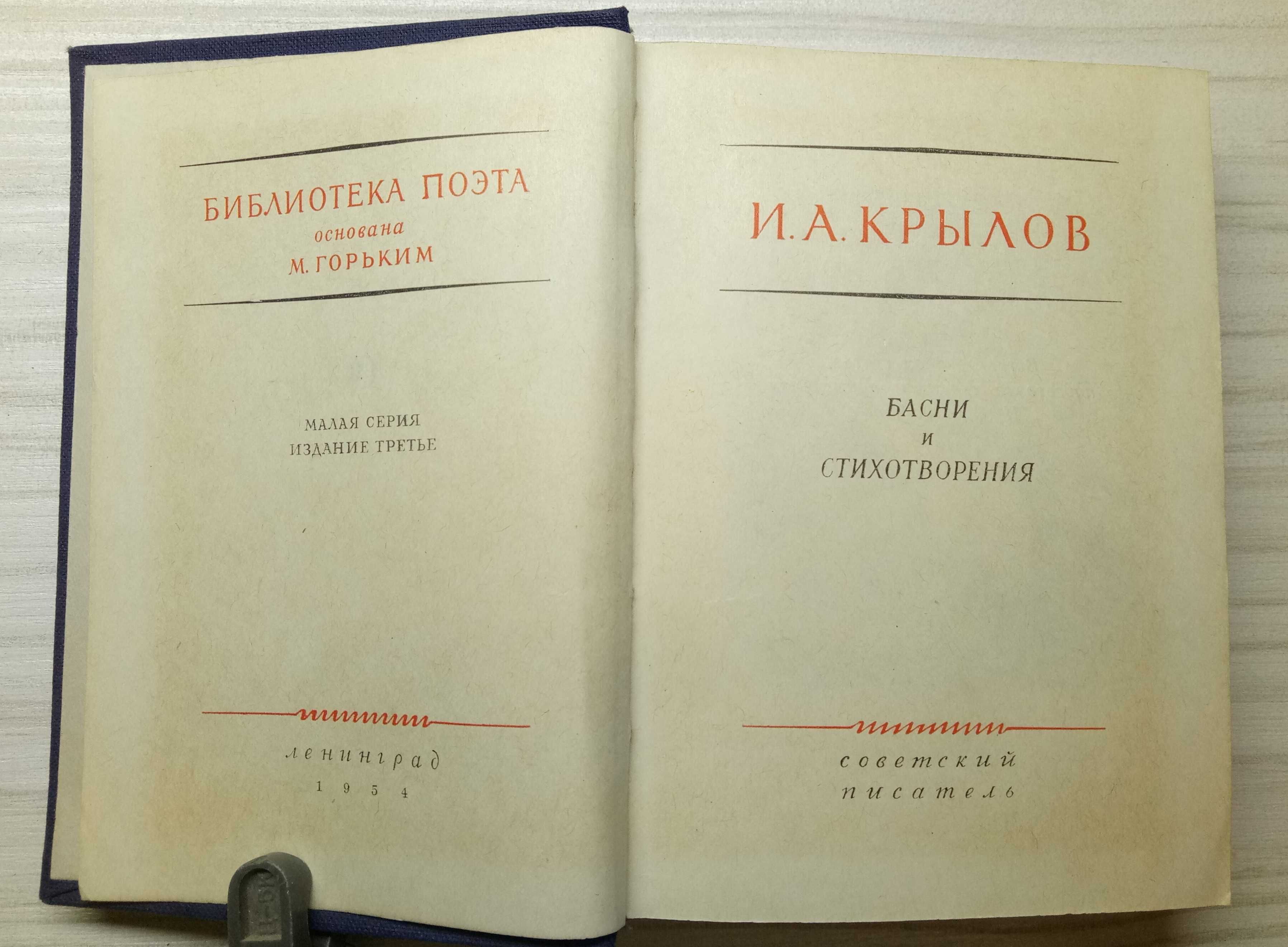 Библиотека поэта. Крылов, Ершов, Майков 50-е годы