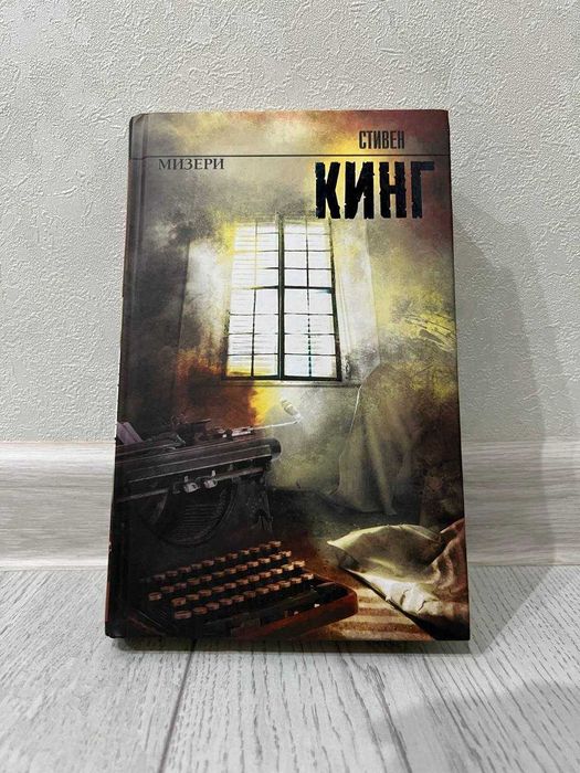 Стивен Кинг - Мизери