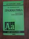 Английский язык. Грамматика, Сборник упражнений, авт. Ю. Голицынский