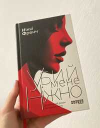 Книга «Убий мене ніжно»