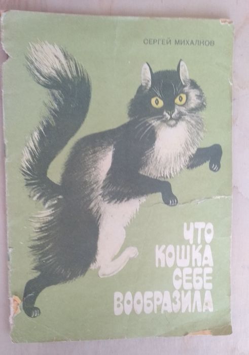Книга" Что кошка себе вообразила" С. Михалков.