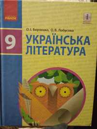 Підручник 9 клас Українська література Борзенко