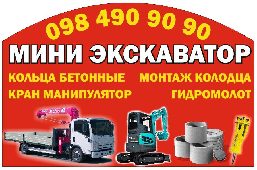 Септик,сливная яма,кольца бетонные.Экскаватор,миниэкскаватор.
