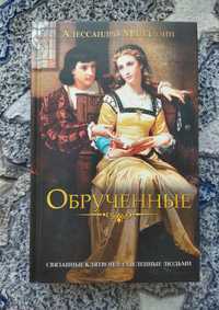 Книга "Обрученные" Алекссандро Мандзони