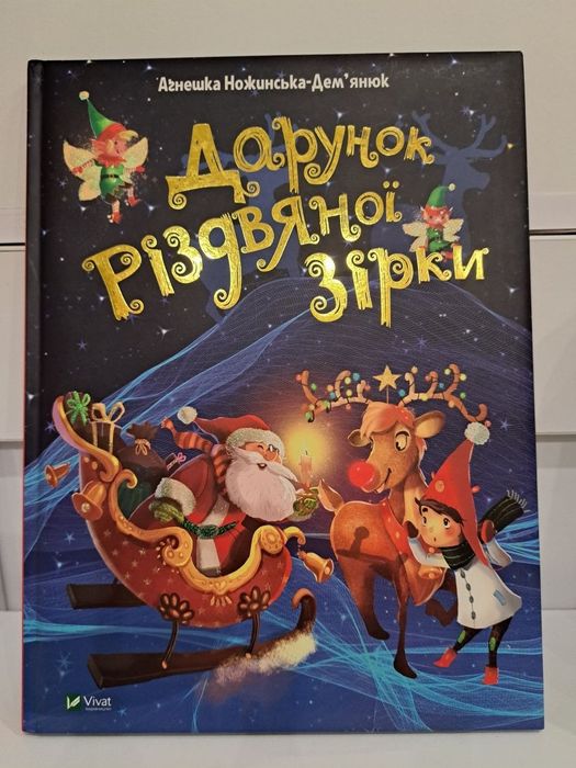 Дитячі книги , Дарунок Різдвяної Зірки, Дух Різдва